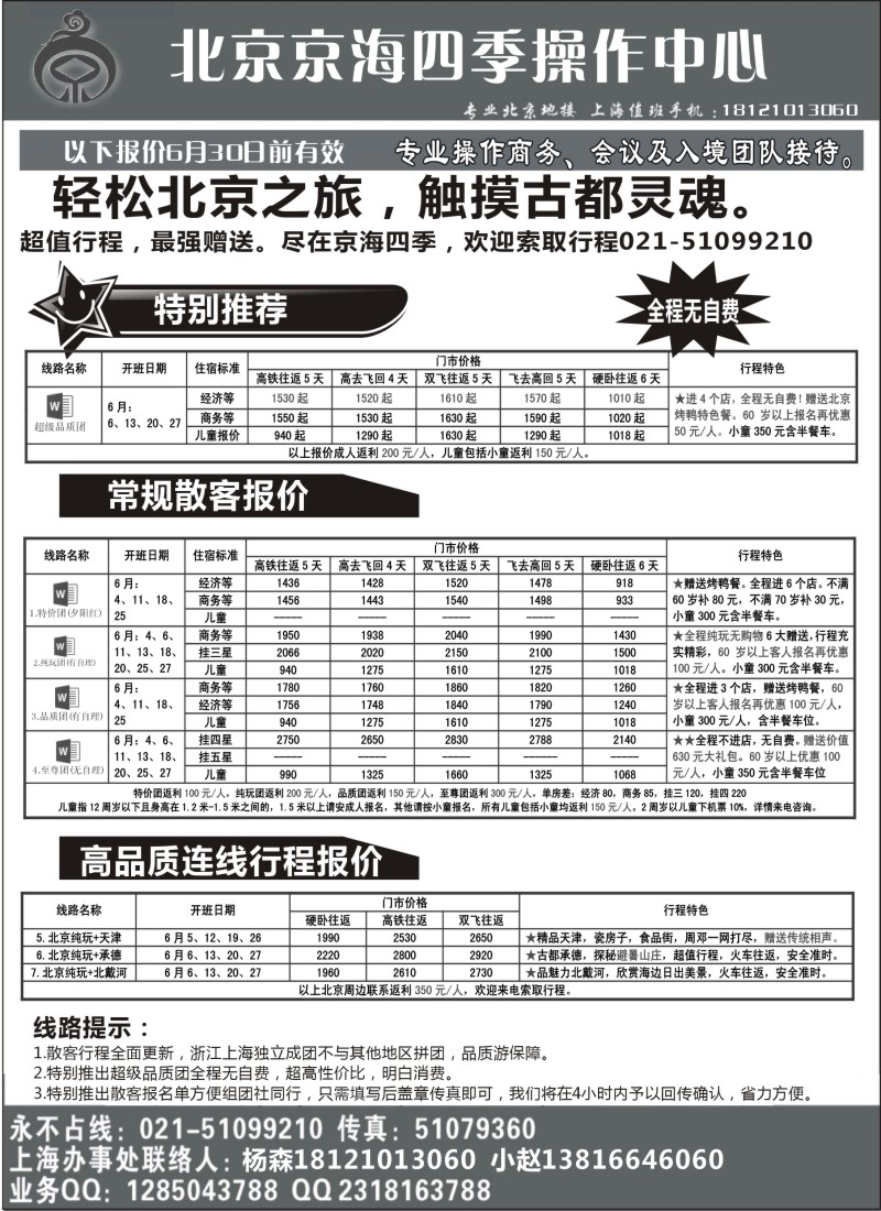n80 北京京海四季国际旅行社有限公司