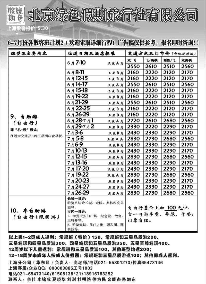 n85 北京绿色假期旅行社有限公司