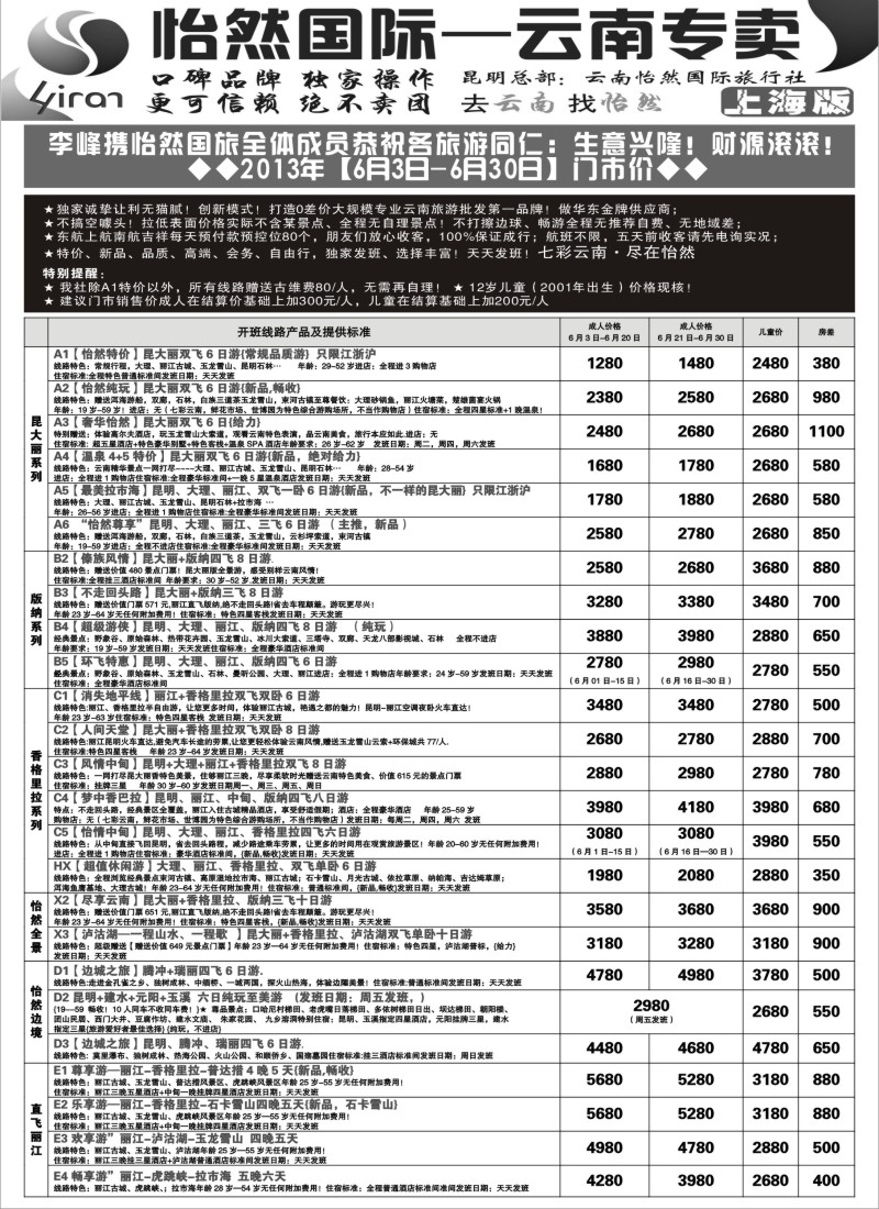 s81 云南怡然国际旅行社-怡然假日