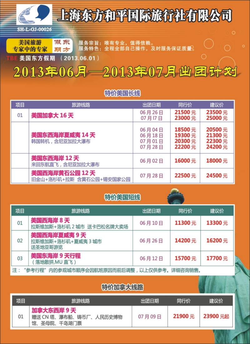 n彩14 上海东方和平国际旅行社有限公司