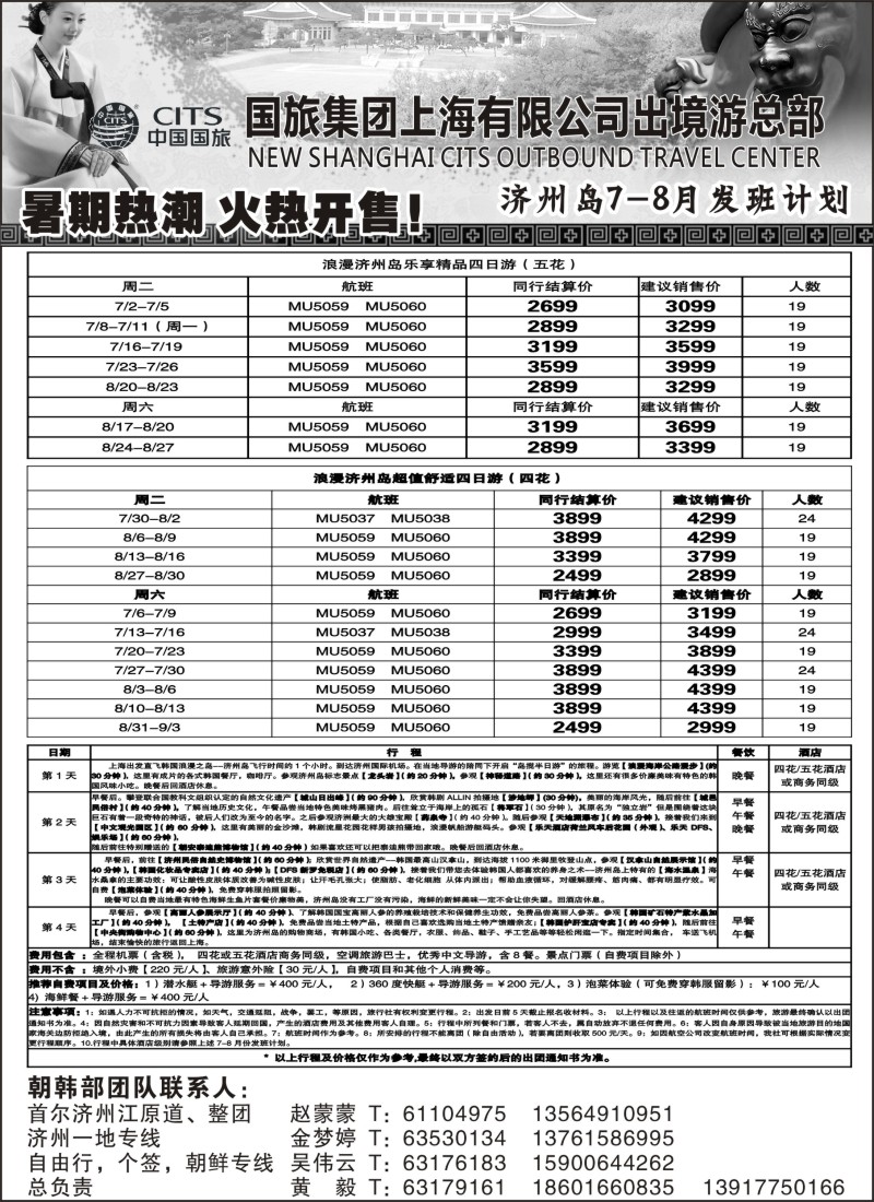 n220 中国国旅7-8月份 韩国发班计划