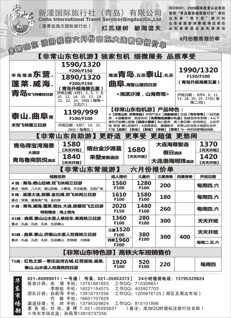 n118 非常山东-6月份特惠散客报价单