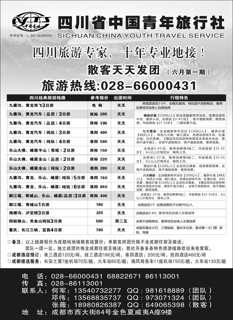 s32 四川专业地接●四川省中国青年旅行社
