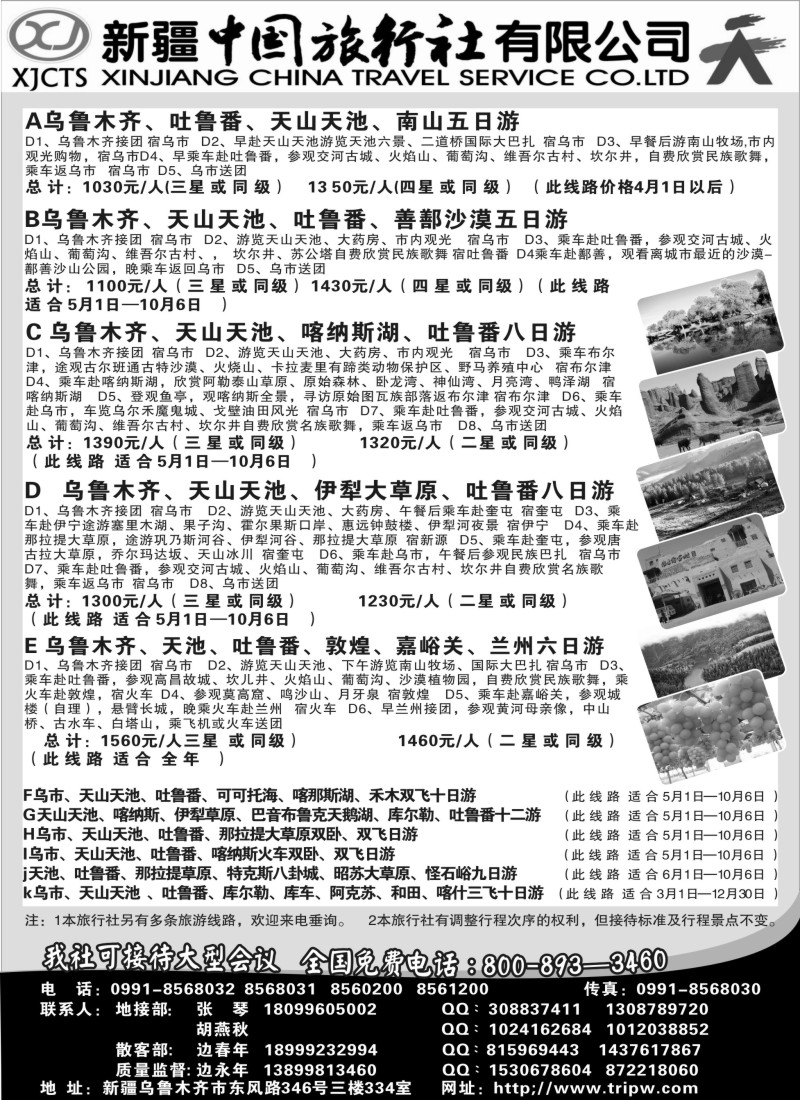 n195 新疆中国旅行社有限公司