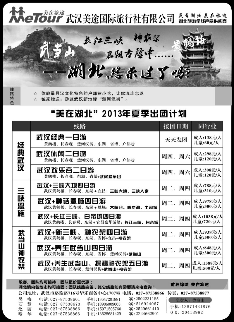 s67 武汉美途国际旅行社--专业湖北全线地接