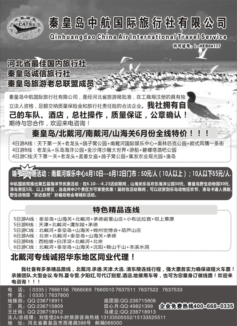 n96 【秦皇岛中航国旅】—南北戴河专业地接