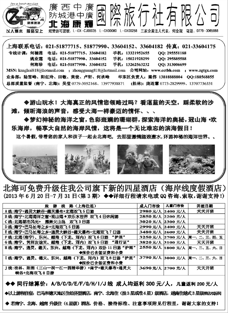 s110 北海康辉·广西中广国旅-广西、越南专线“无需护照”