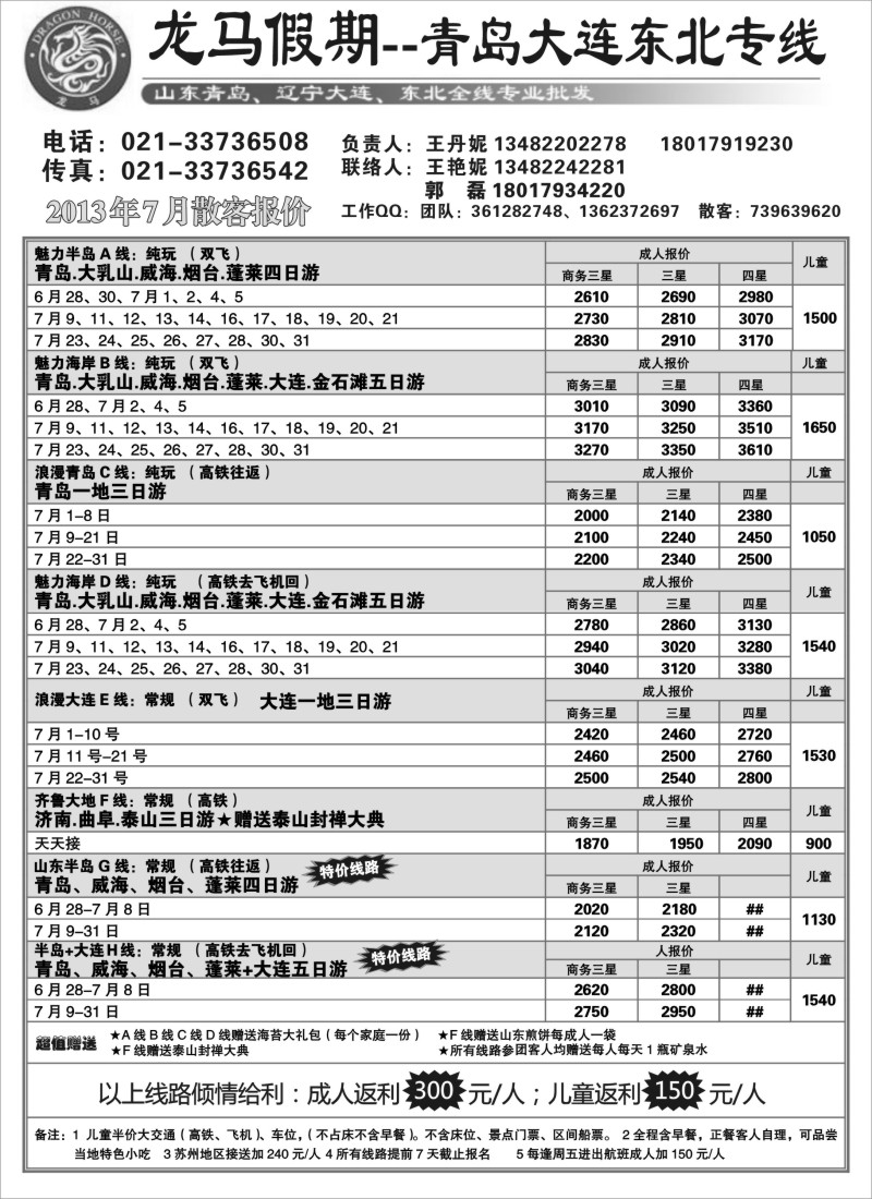 n102 龙马假期-青岛大连、东北专线