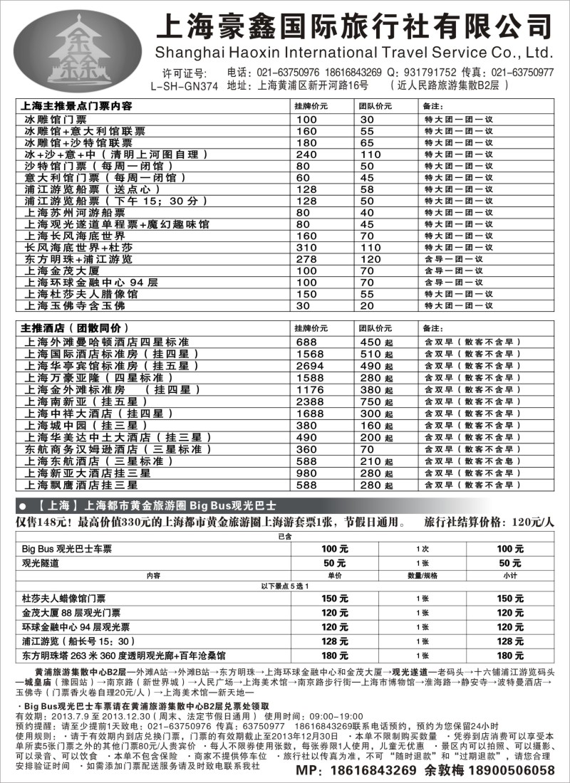 n10 上海豪鑫国际旅行社