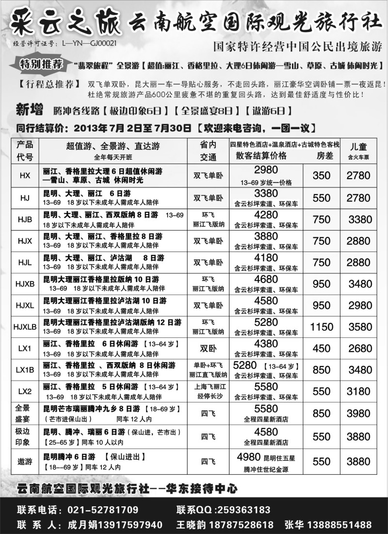 s91 云南航空国际观光旅行社--采云之旅