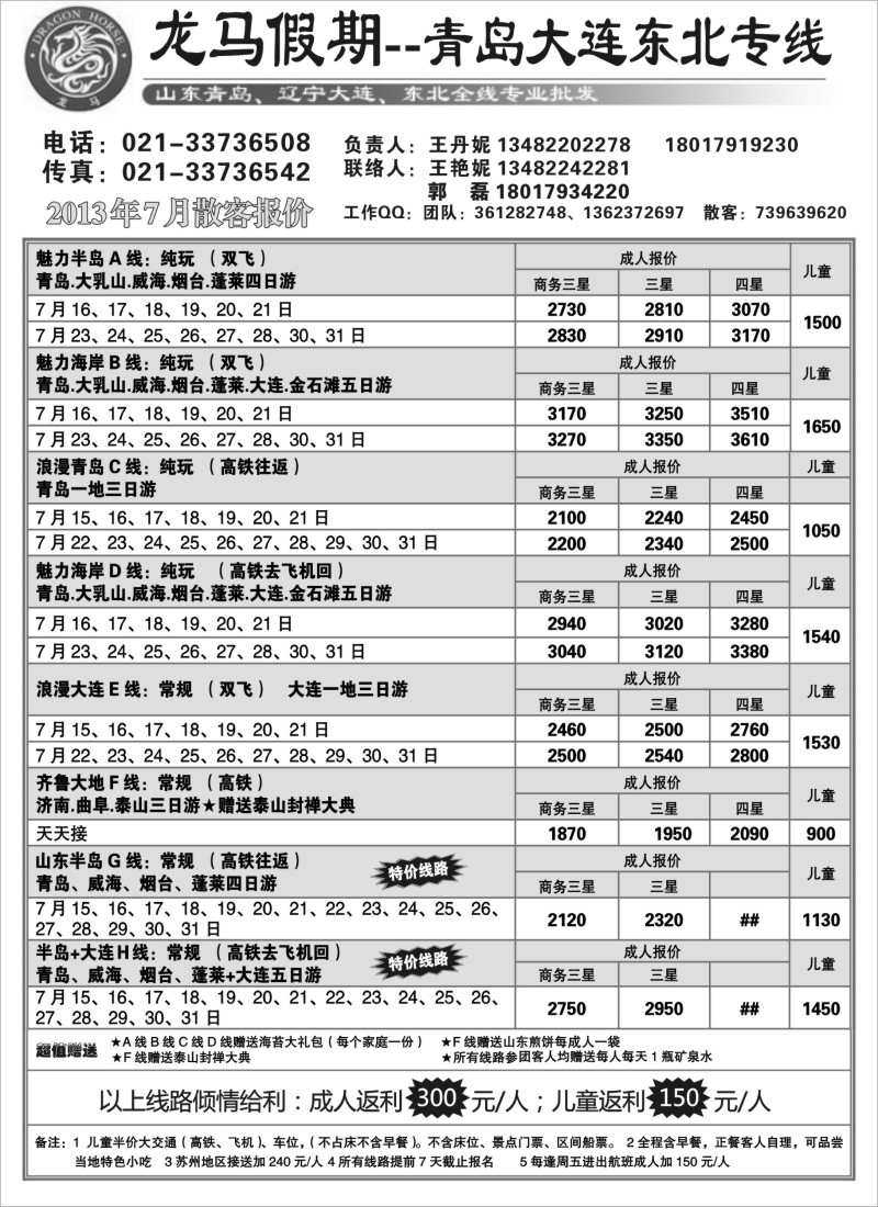 n104 龙马假期-青岛大连、东北专线