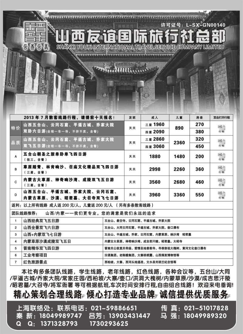 n169 山西友谊国际旅行社