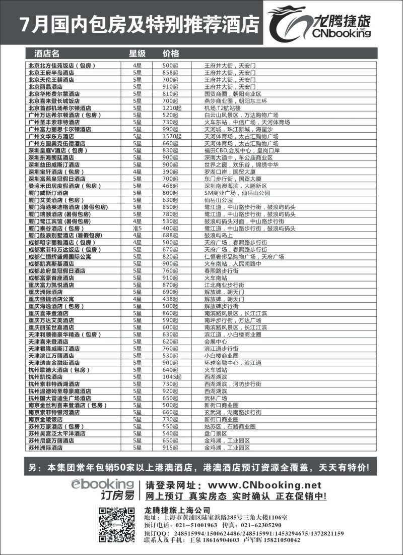 n219 龙腾捷旅-7月国内包房特别推荐酒店