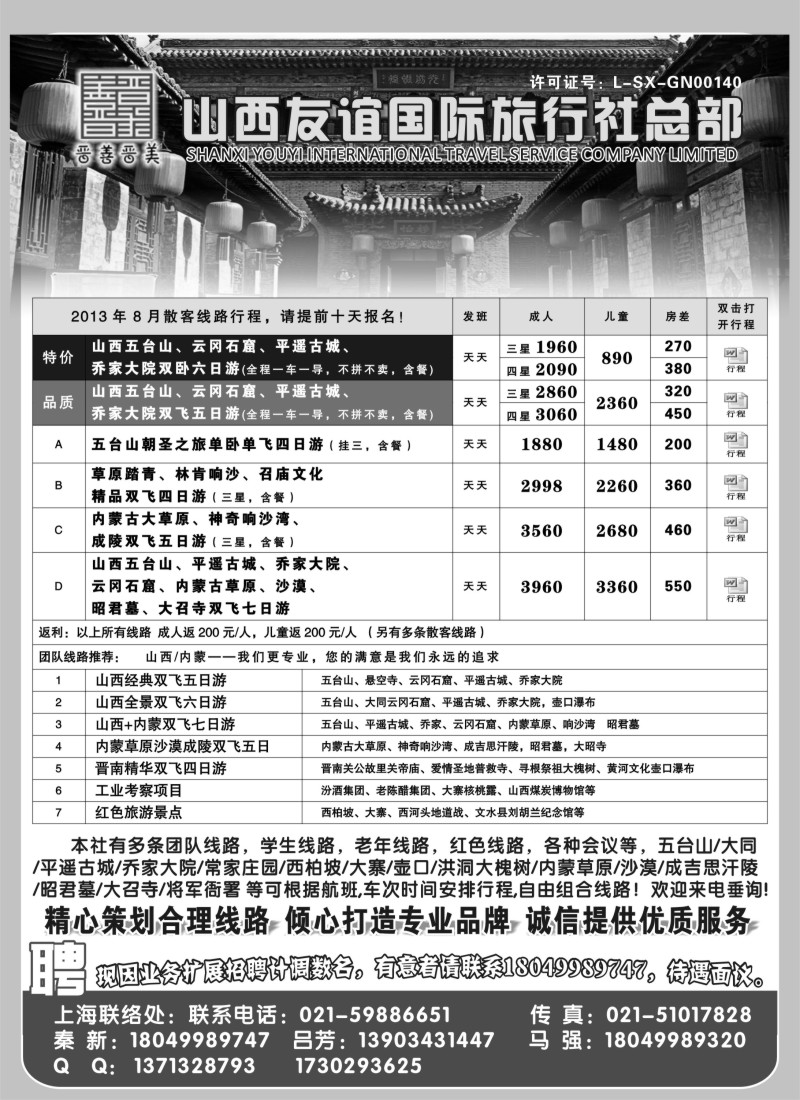 n156 山西友谊国际旅行社