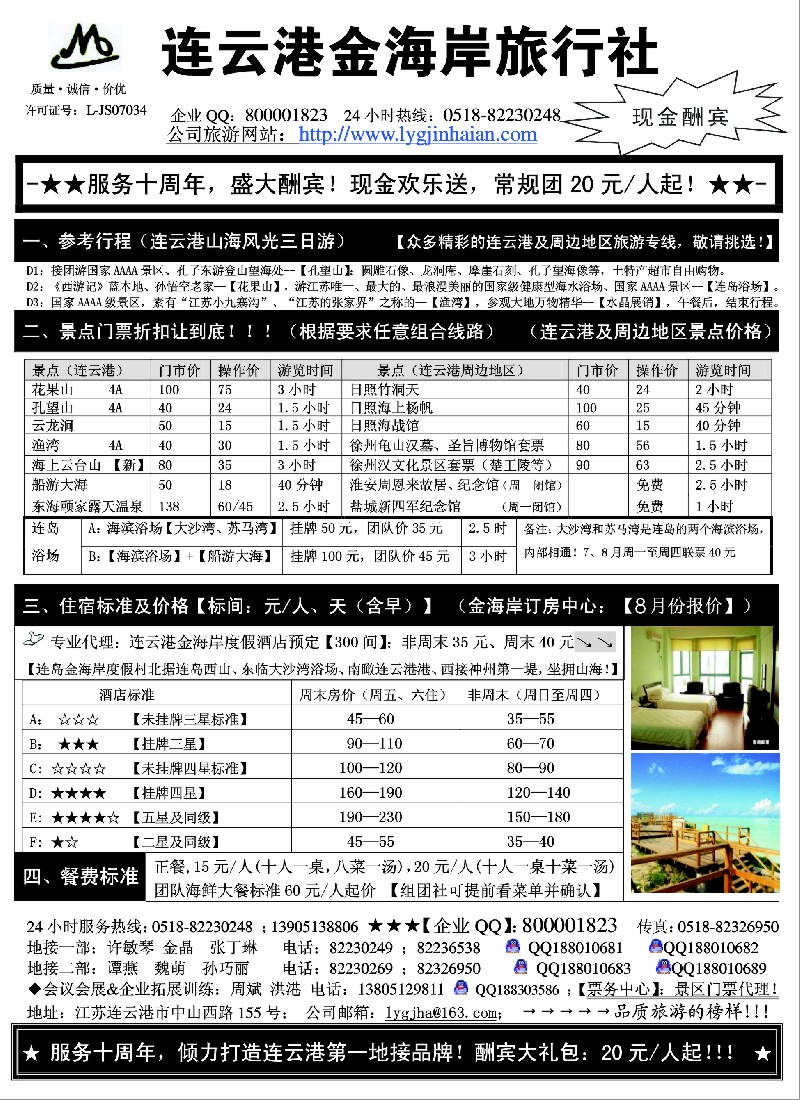 n36 ●●●连云港金海岸旅行社-★-“服务十周年！盛大酬宾！”★