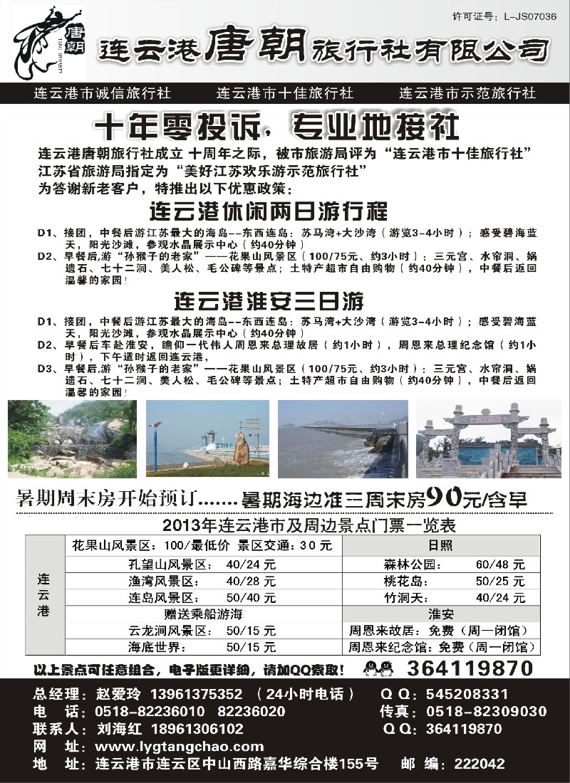 n39 连云港唐朝旅行社有限公司