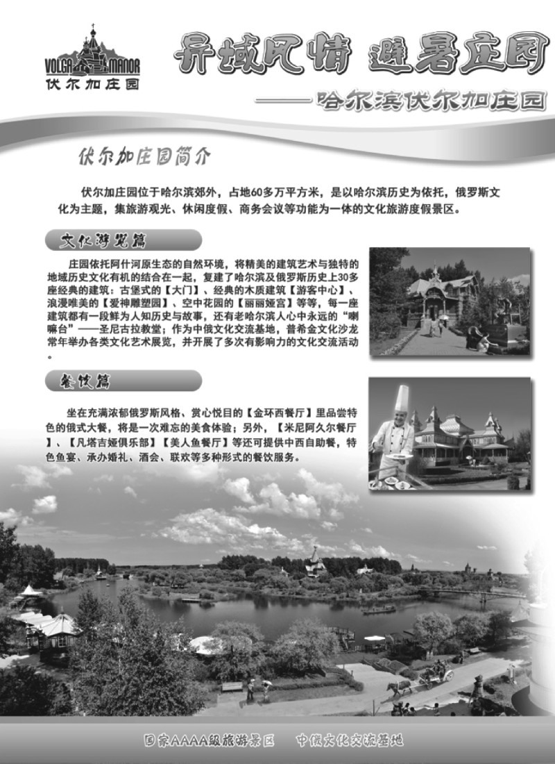 n103 哈尔滨伏尔加庄园