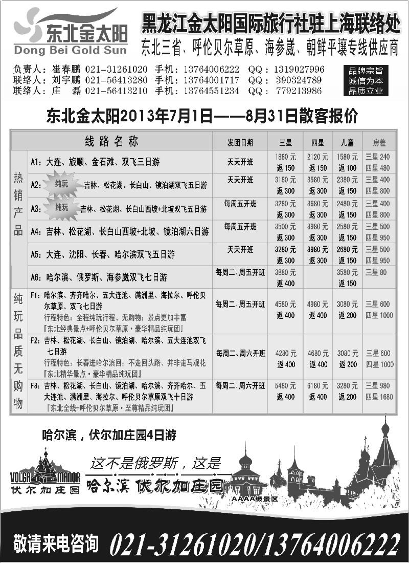 n105 黑龙江金太阳国际旅行社驻上海联络处