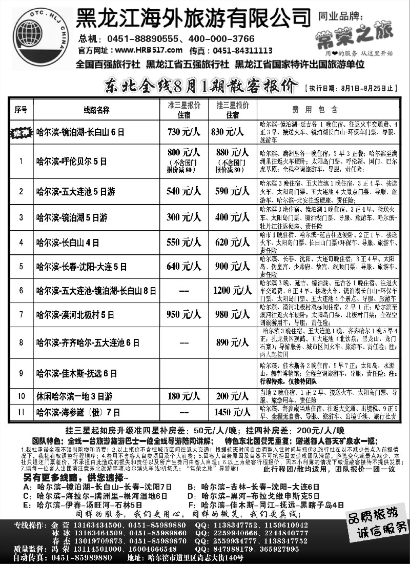 n109 黑龙江海外旅游总公司-常荣之旅