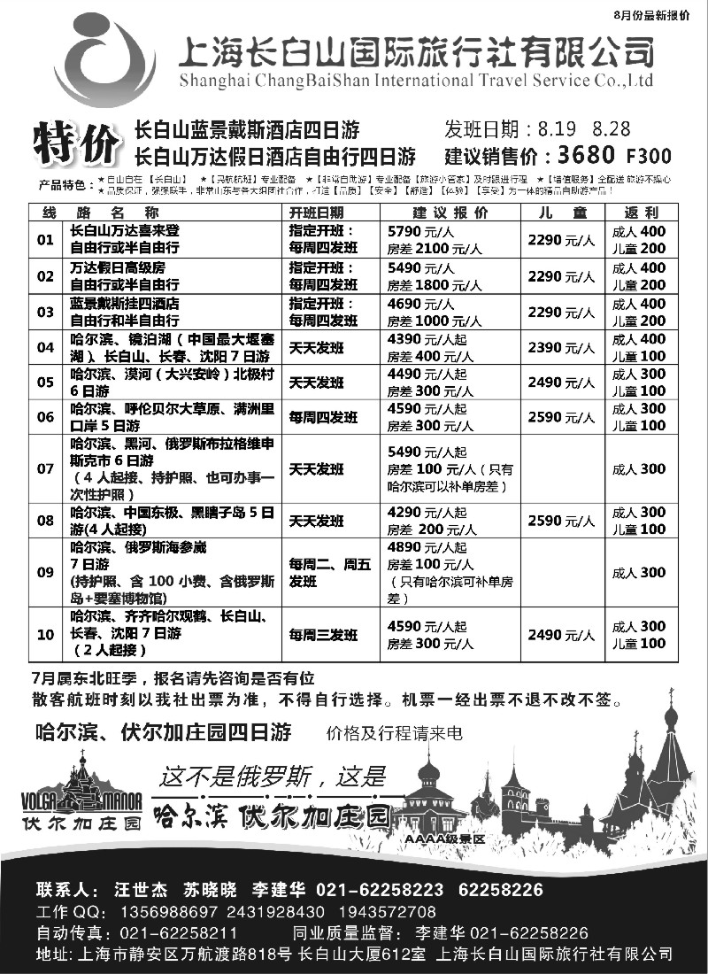n110 上海长白山国际旅行社