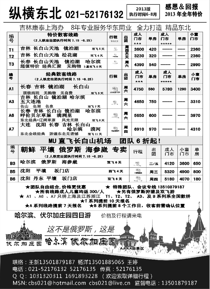 n113 纵横旅游·东北专线
