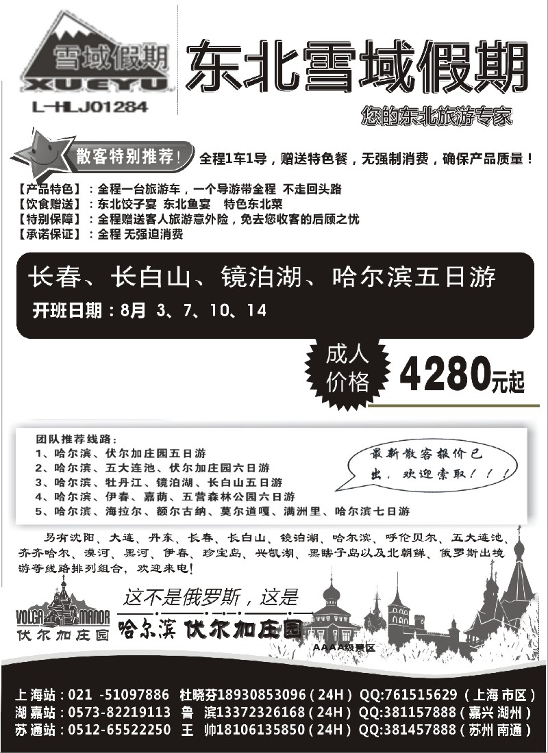 n117 东北-雪域假期021-51097886