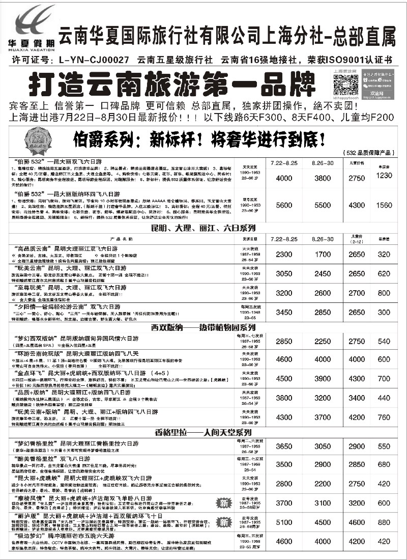s73 云南华夏国际旅行社有限公司-上海分公司