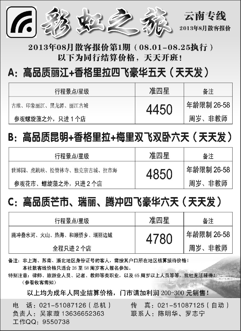 s82 彩虹之旅——云南专线上海办事处
