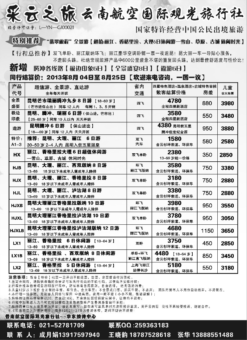 s85 云南航空国际观光旅行社--采云之旅