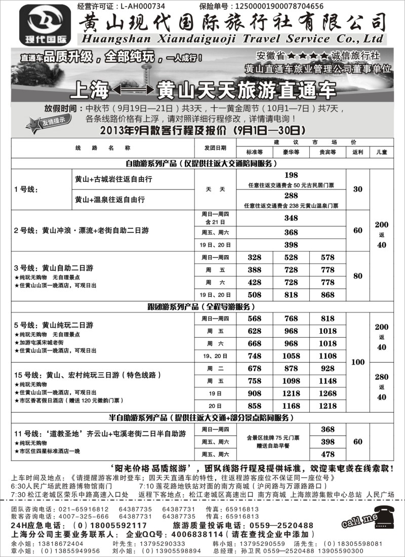 n51 黄山现代国旅上海—黄山天天旅游直通车9月报价