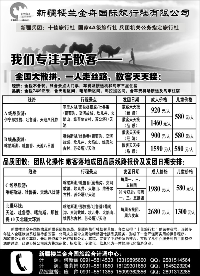 n157 我们专注于散客·新疆楼兰金舟国际旅行社
