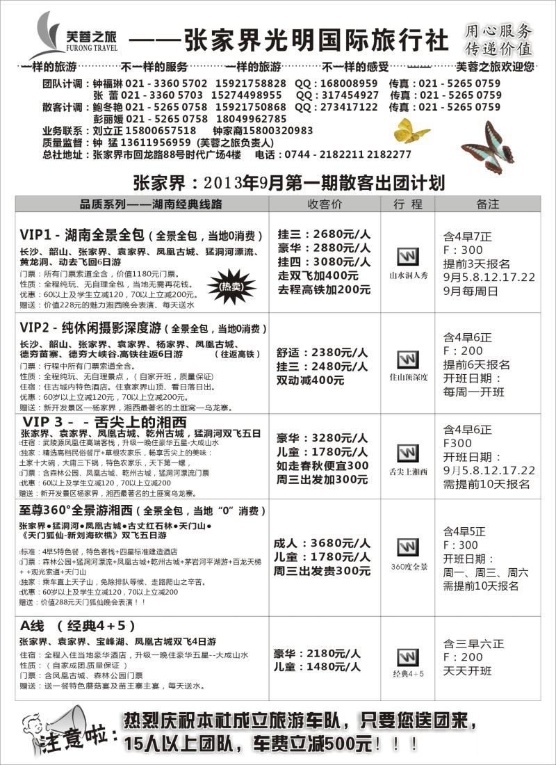 s66 张家界市光明国际旅行社——芙蓉之旅