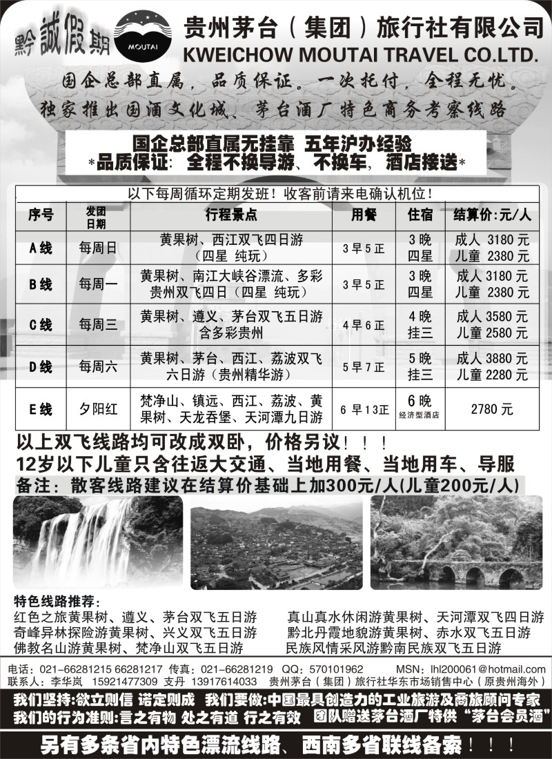 s91 黔诚假期-贵州茅台（集团）旅行社
