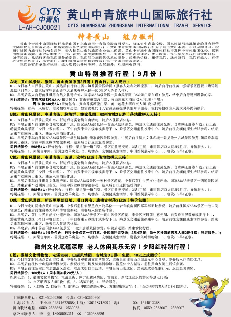 n51 黄山中青旅中山国际旅行社