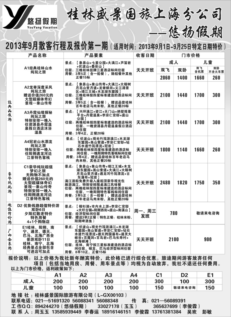 s103 桂林盛景国旅上海分公司——悠扬假期