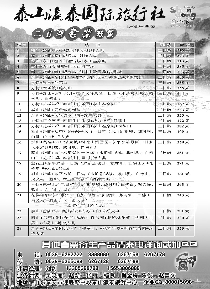 n87 山东省泰山瀛泰国际旅行社