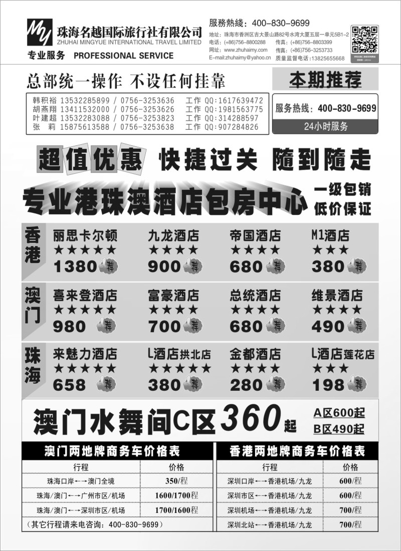 s93 专业港 珠 澳酒店、门票、租车—珠海名越国际旅行社