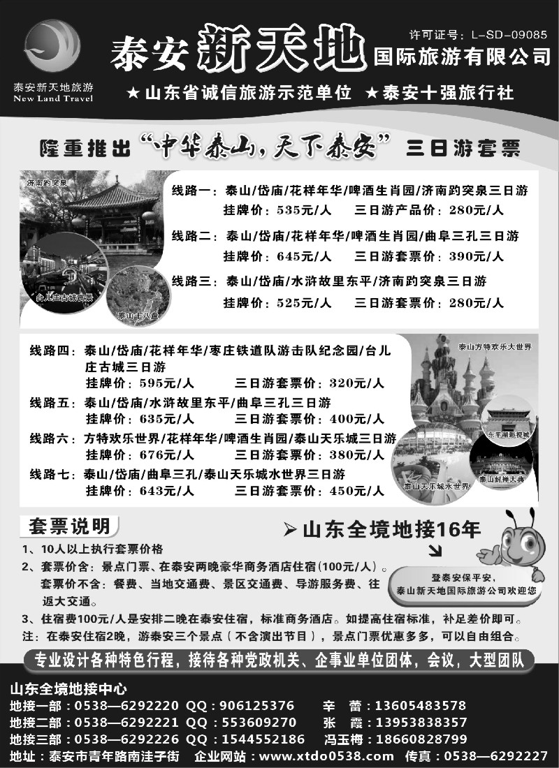 n86 泰安新天地国际旅游有限公司