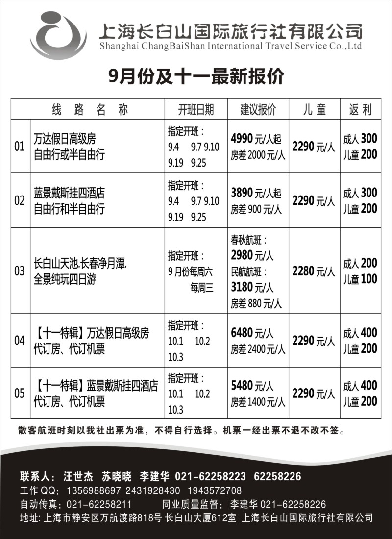 n91 上海长白山国际旅行社