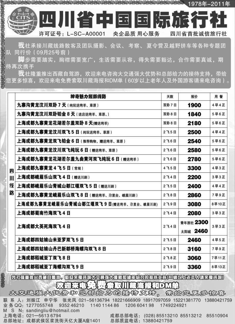 s23 四川省中国旅行社