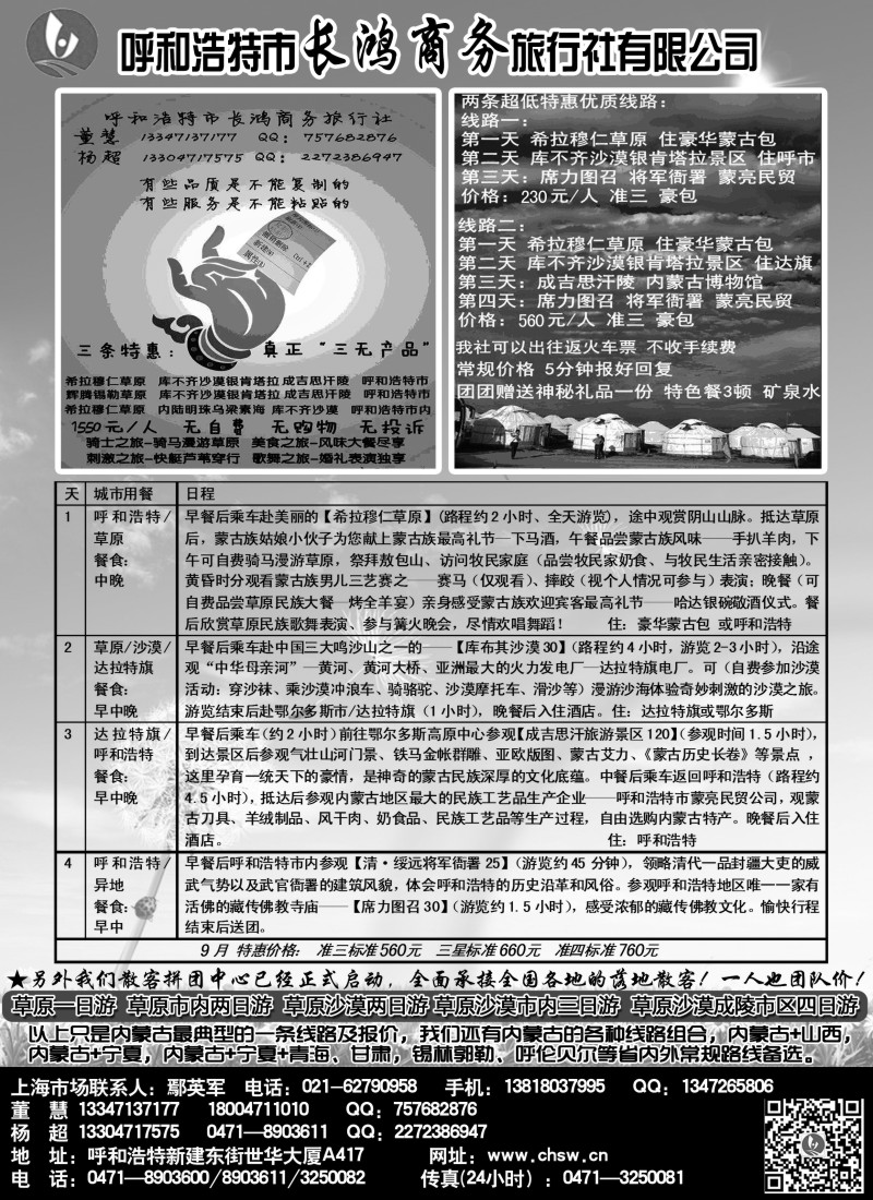 n111 呼和浩特市长鸿商务旅行社有限公司