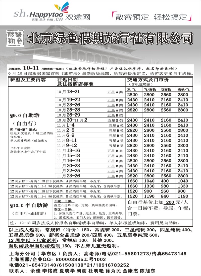 n51 北京绿色假期旅行社有限公司