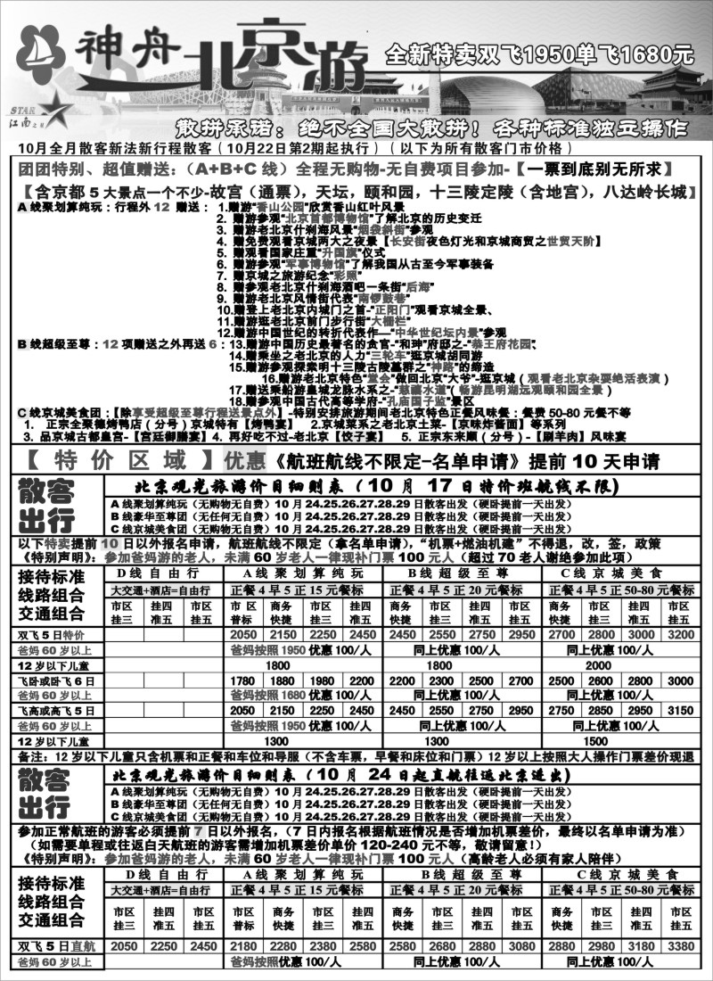 n52 神舟“北京游”10月中下旬散客价格