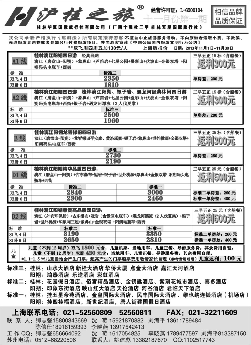 s67 沪桂之旅-桂林华夏国际旅行社(卿志强)