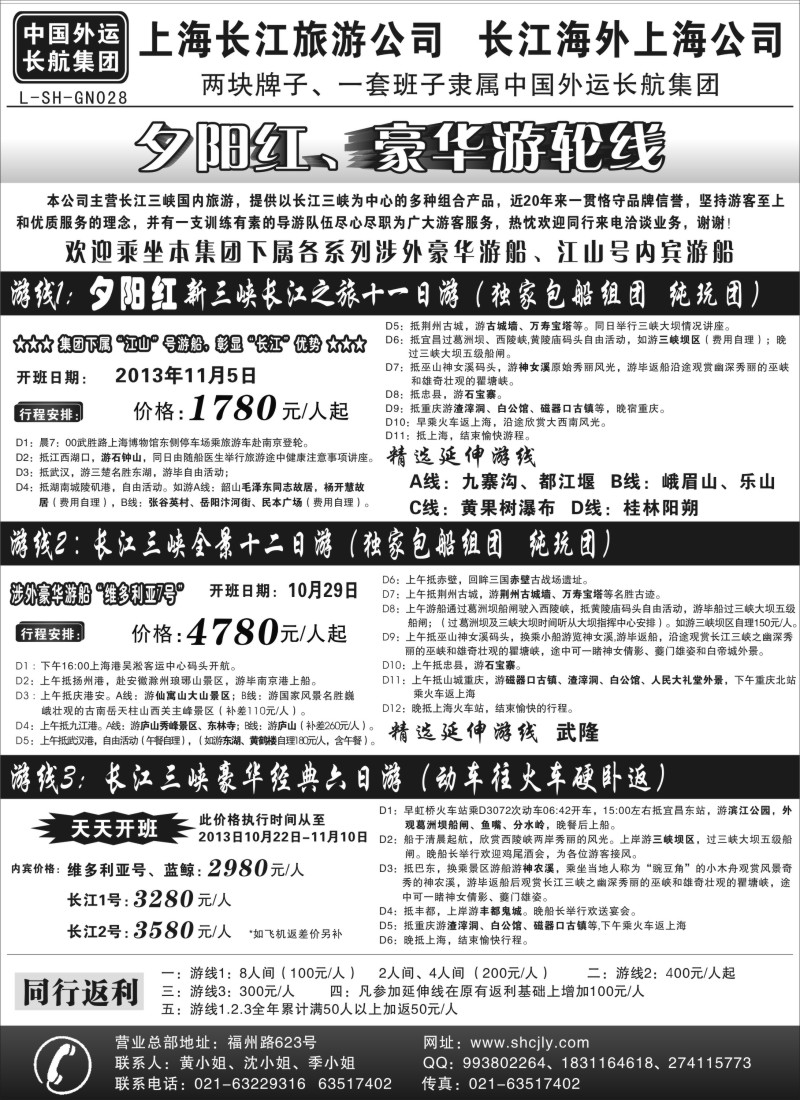 s28 上海长江旅游公司-夕阳红游轮线