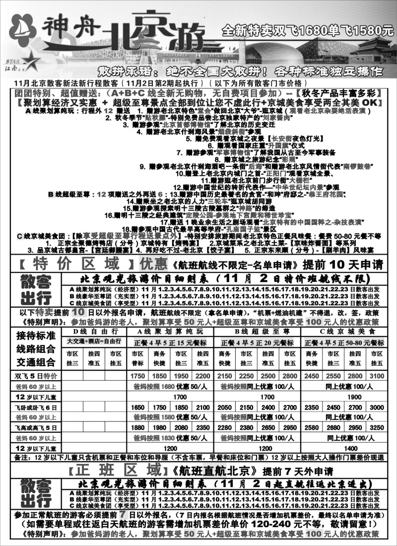 n66 神舟“北京游”11月散客特卖价格（2）
