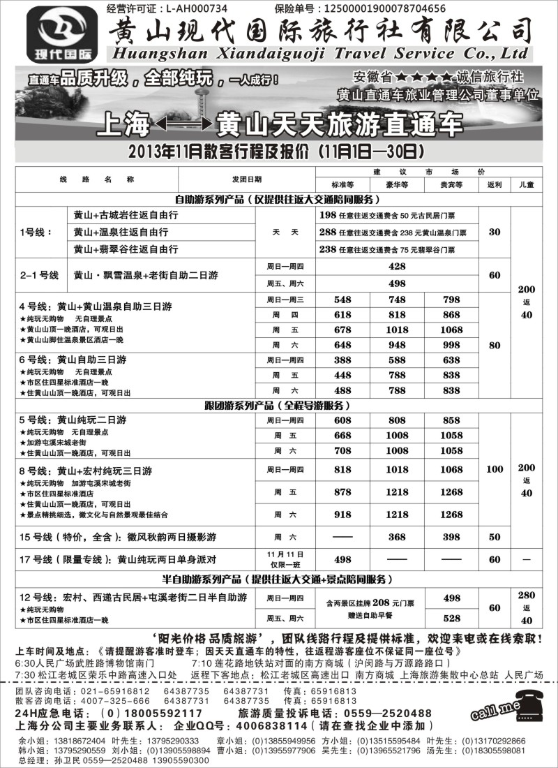 n46 黄山现代国旅上海—黄山天天旅游直通车10月报价