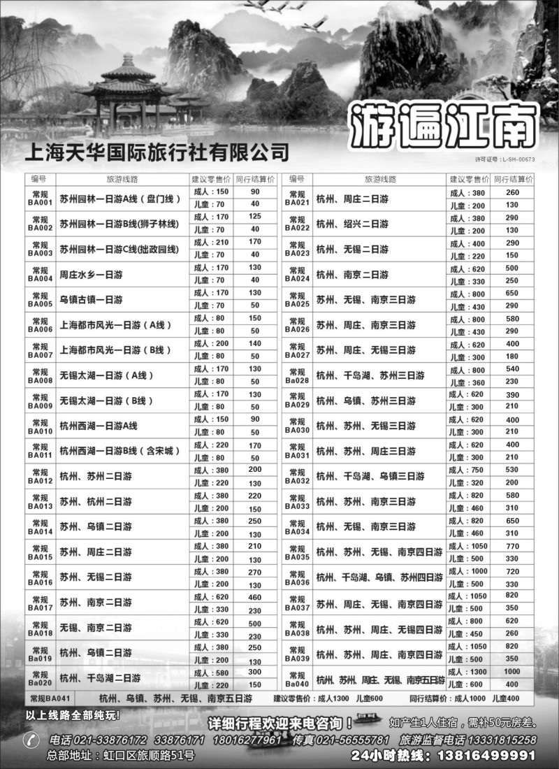 n8 上海天华国旅--游遍江南1