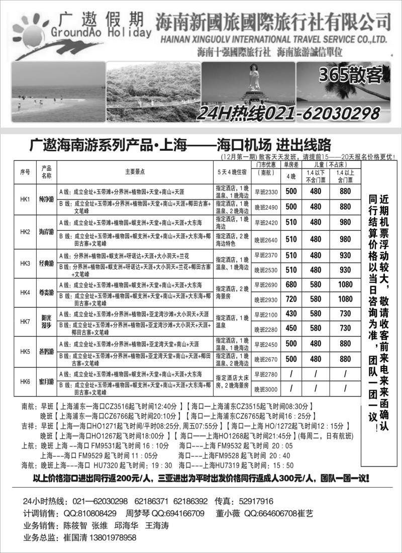 s50 海南新国旅（海口进出）散客报价表