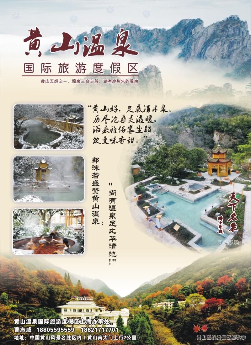 n彩1 黄山温泉国际旅游度假区上海办事处
